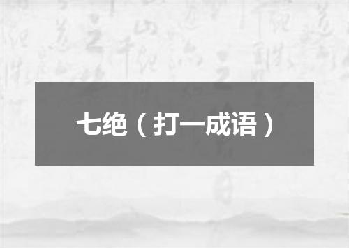 七绝（打一成语）