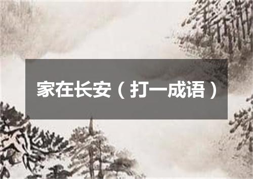 家在长安（打一成语）