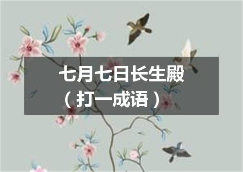 七月七日长生殿（打一成语）