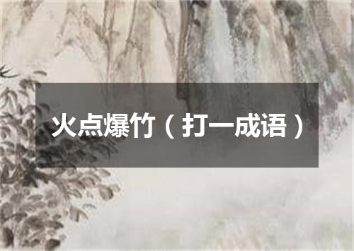 火点爆竹（打一成语）