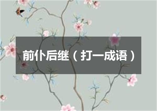 前仆后继（打一成语）