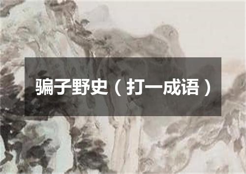 骗子野史（打一成语）