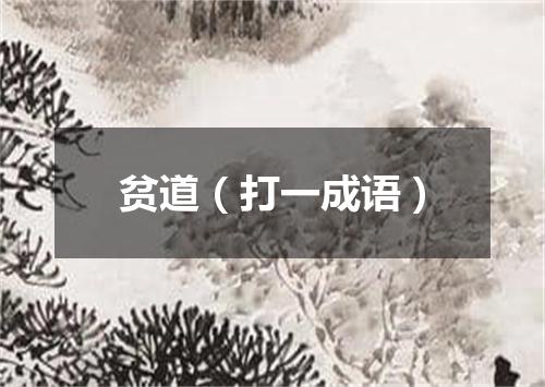 贫道（打一成语）