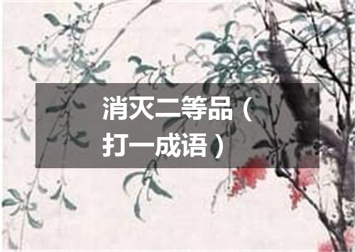 消灭二等品（打一成语）