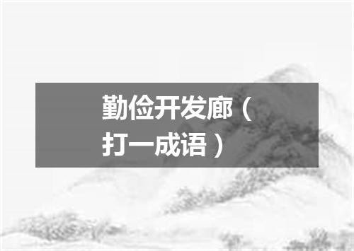 勤俭开发廊（打一成语）