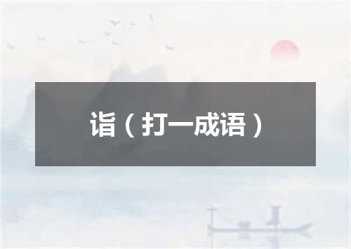 诣（打一成语）