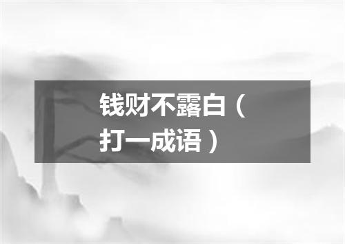 钱财不露白（打一成语）