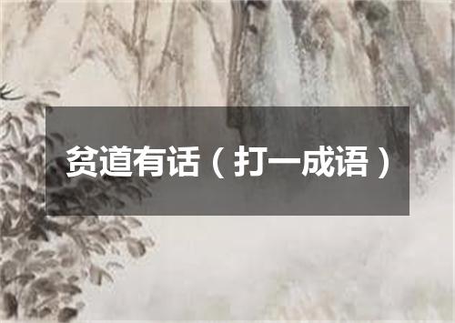 贫道有话（打一成语）