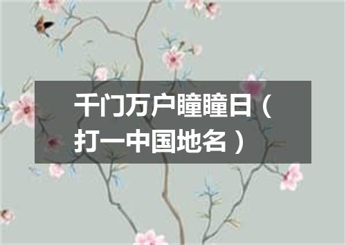 千门万户瞳瞳日（打一中国地名）