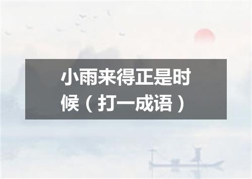 小雨来得正是时候（打一成语）