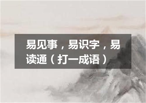 易见事，易识字，易读通（打一成语）