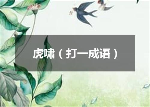 虎啸（打一成语）