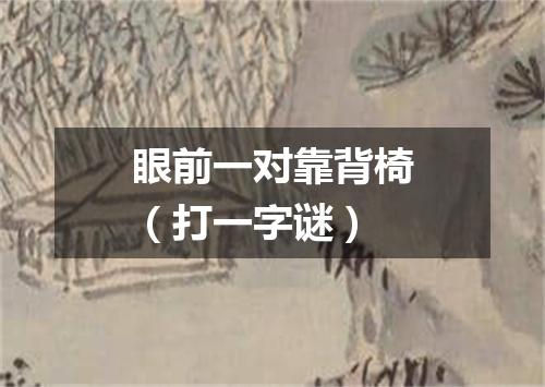 眼前一对靠背椅（打一字谜）