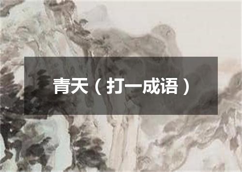 青天（打一成语）