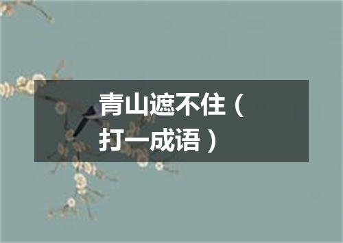 青山遮不住（打一成语）