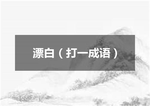 漂白（打一成语）