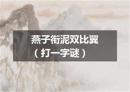 燕子衔泥双比翼（打一字谜）