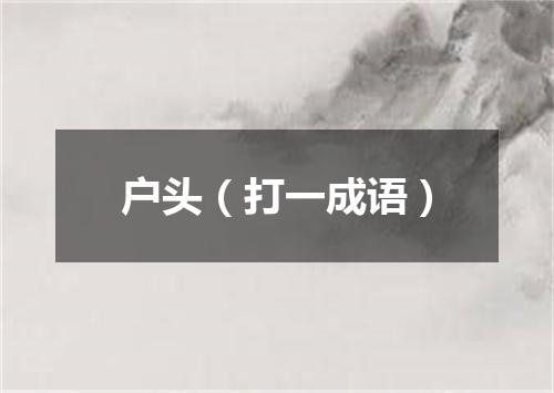 户头（打一成语）