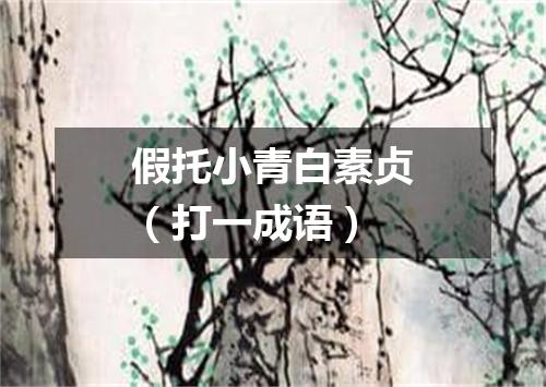 假托小青白素贞（打一成语）