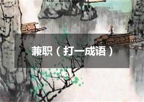 兼职（打一成语）