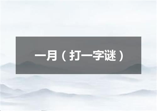 一月（打一字谜）