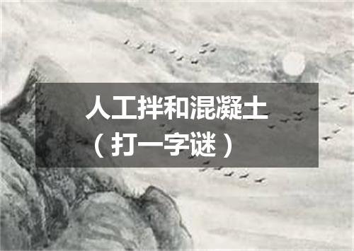 人工拌和混凝土（打一字谜）