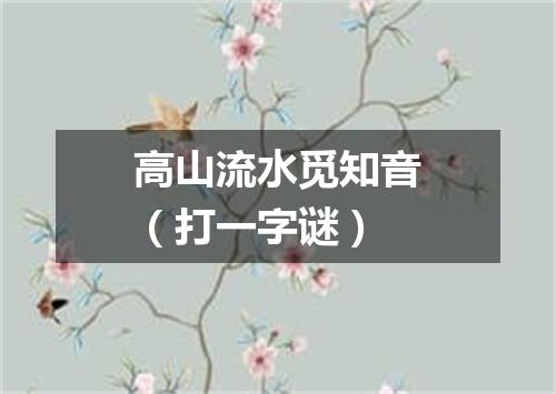 高山流水觅知音（打一字谜）