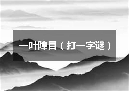 一叶障目（打一字谜）
