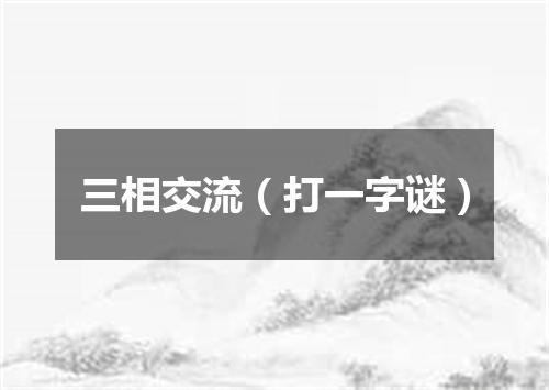 三相交流（打一字谜）