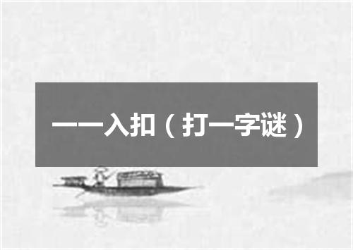 一一入扣（打一字谜）