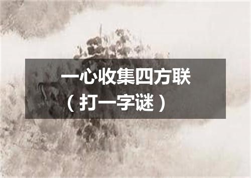 一心收集四方联（打一字谜）