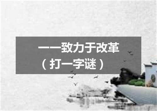 一一致力于改革（打一字谜）