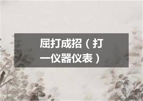 屈打成招（打一仪器仪表）