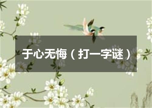 于心无悔（打一字谜）