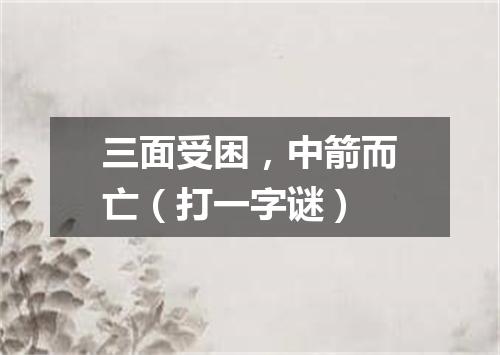 三面受困，中箭而亡（打一字谜）