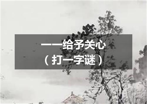 一一给予关心（打一字谜）