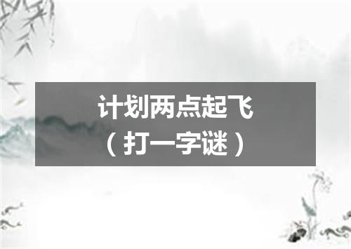 计划两点起飞（打一字谜）