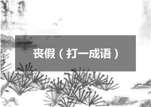 丧假（打一成语）