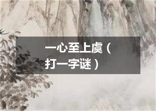 一心至上虞（打一字谜）