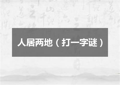人居两地（打一字谜）