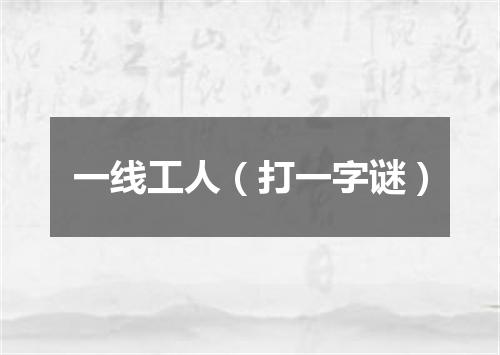 一线工人（打一字谜）