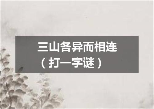 三山各异而相连（打一字谜）