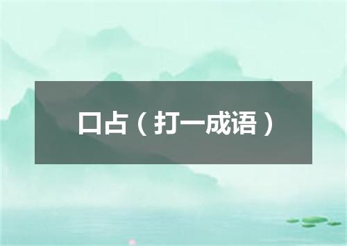 口占（打一成语）