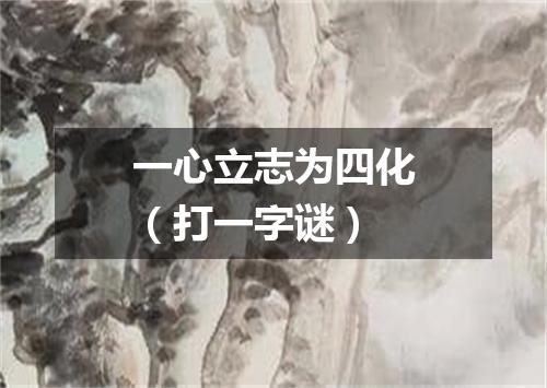 一心立志为四化（打一字谜）