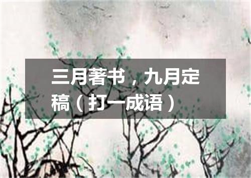 三月著书，九月定稿（打一成语）