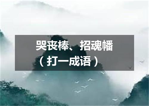 哭丧棒、招魂幡（打一成语）