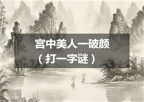 宫中美人一破颜（打一字谜）