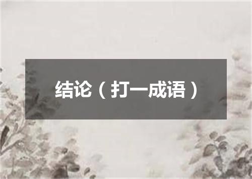 结论（打一成语）