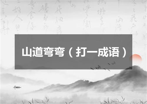 山道弯弯（打一成语）