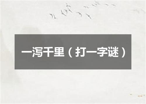 一泻千里（打一字谜）